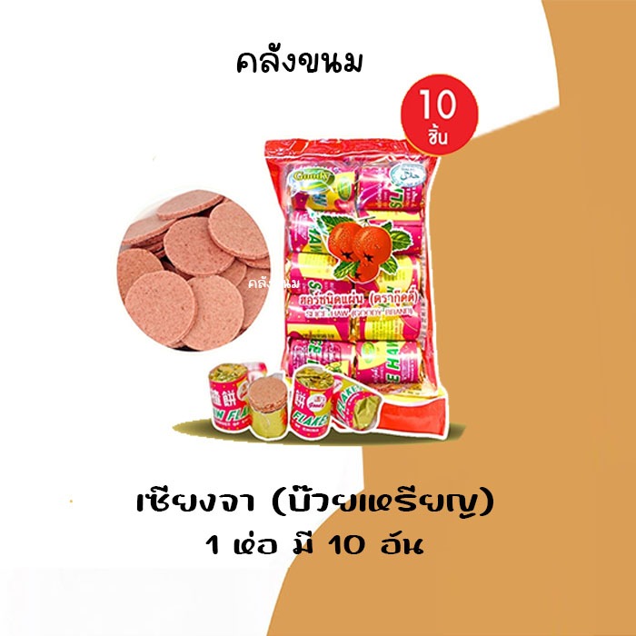 บ๊วยเซียงจา บ๊วยแผ่นเหรียญ 1 แพ็คมี 10 ชิ้น