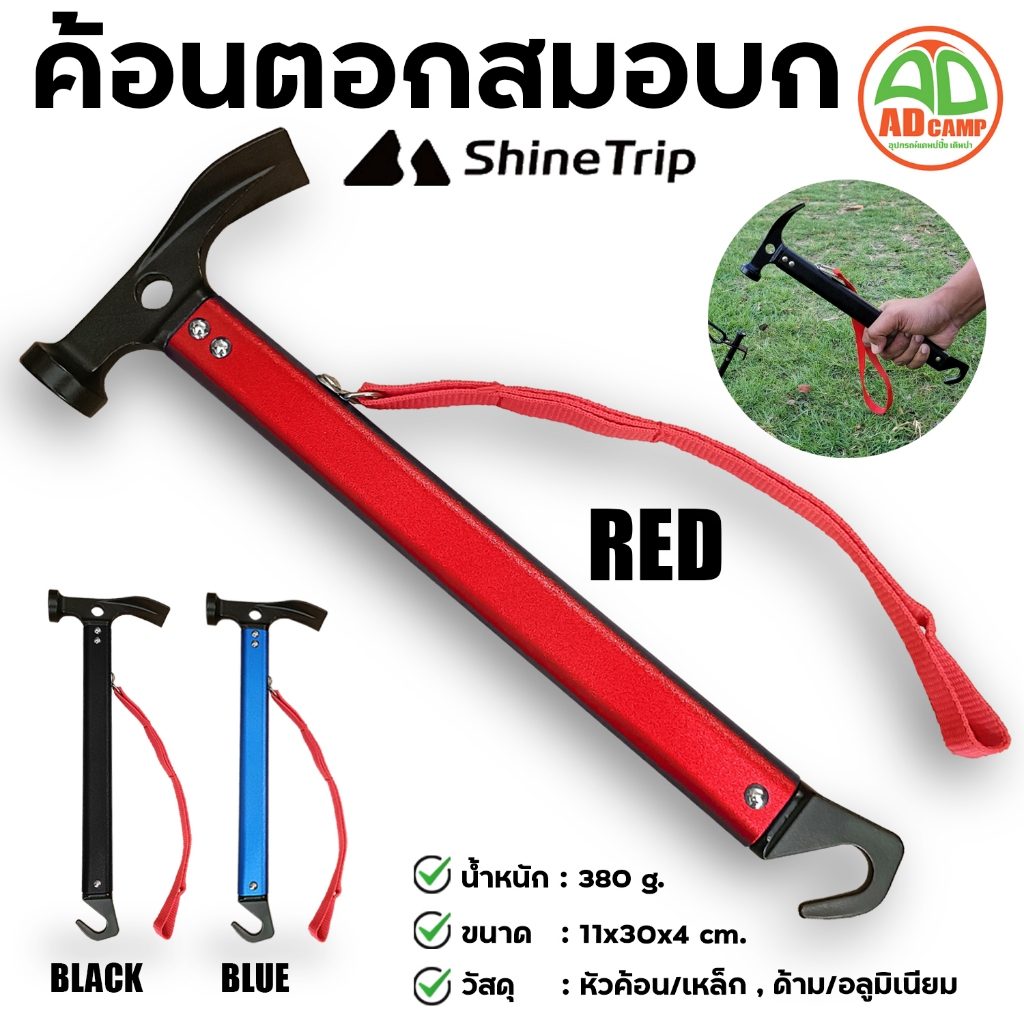 ค้อนตอกสมอบก Shine Trip ค้อนแคมป์ปิ้ง ด้ามอลูมิเนียม หัวเหล็กหล่อ แข็งแรง น้ำหนักเบา ทนทาน