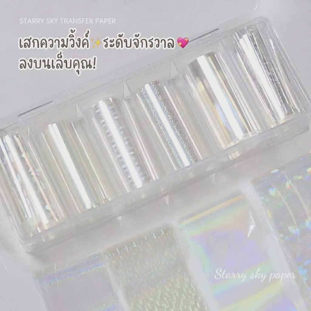 เซ็ตฟอยล์ติดเล็บ ฟอยล์ลอกลายเล็บ โฮโลแกรม ออโรร่า ลาย Starry Sky โปร่งแสง ฟอยล์ตกแต่งเล็บเจล