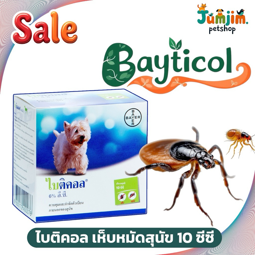 bayticol ไบติคอล 10มล น้ำยาผสมน้ำราดพื้น และ อาบ ดูแลสุขภาพสัตว์เลี้ยง
