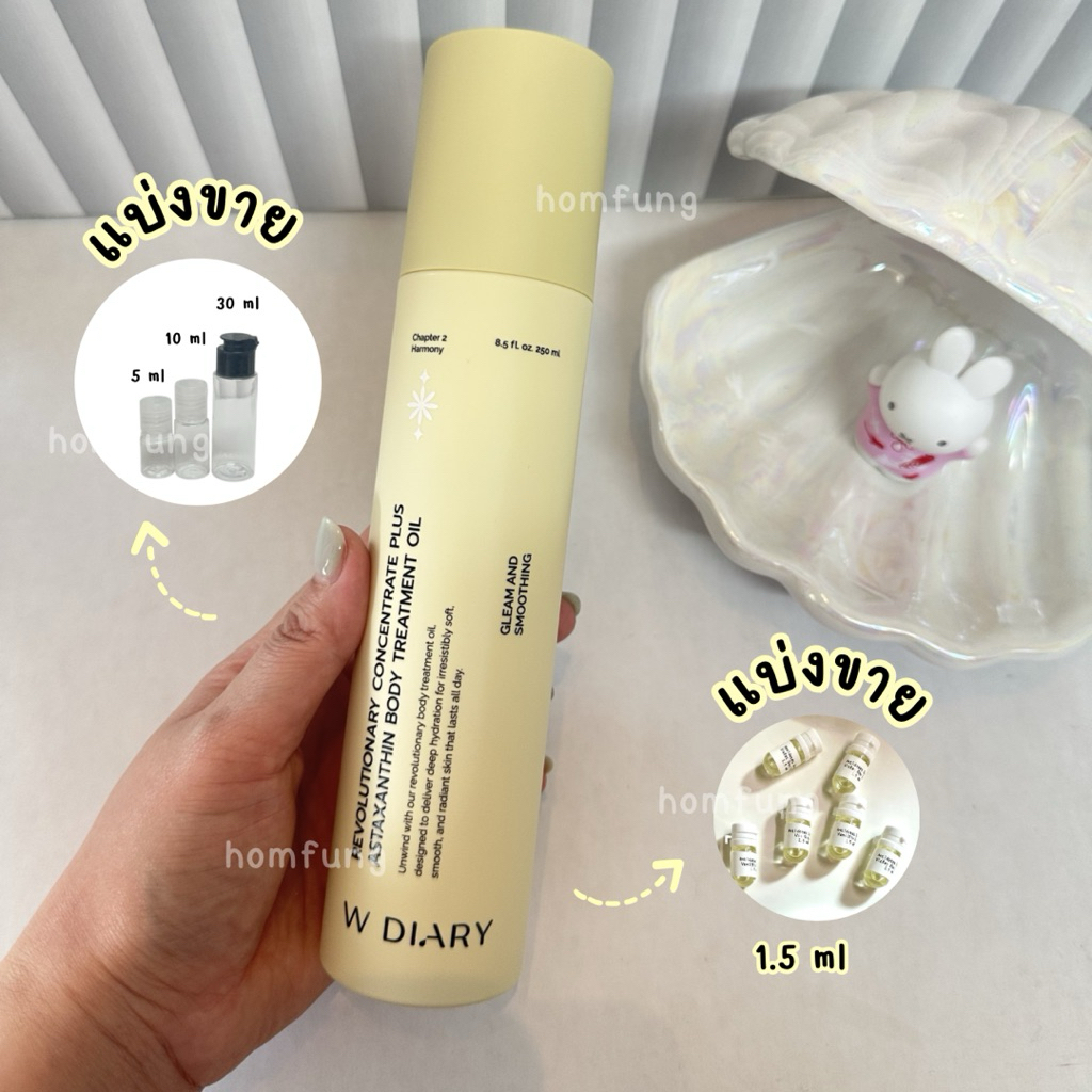 ( แบ่งขาย ) W DIARY Astaxanthin Body Treatment Oil ขนาดทดลอง ของแท้💯
