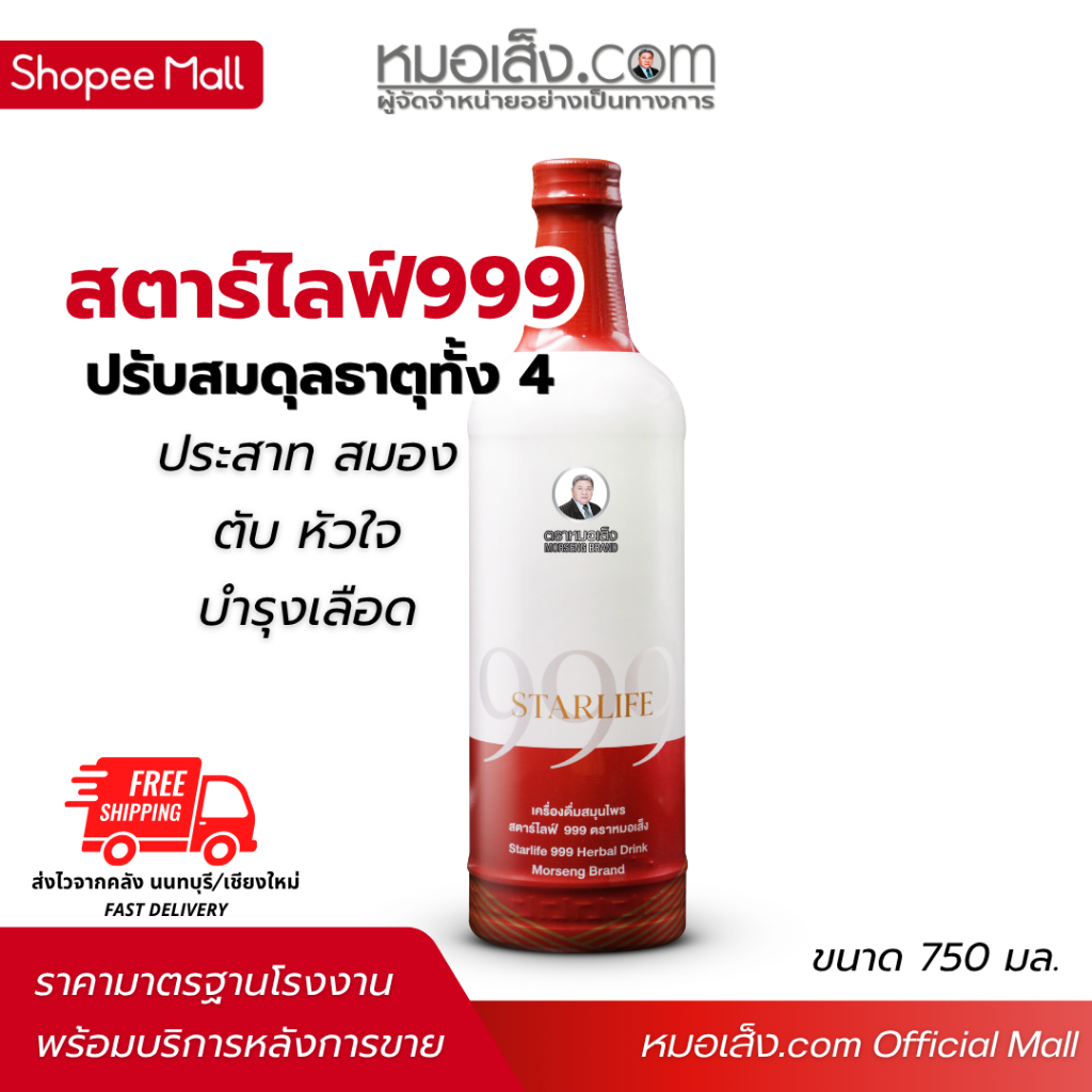 หมอเส็ง - สตาร์ไลฟ์ 999 (750มล.) สูตรพรีเมียม ฟื้นฟูร่างกายเร่งด่วน บำรุงสมอง หัวใจ