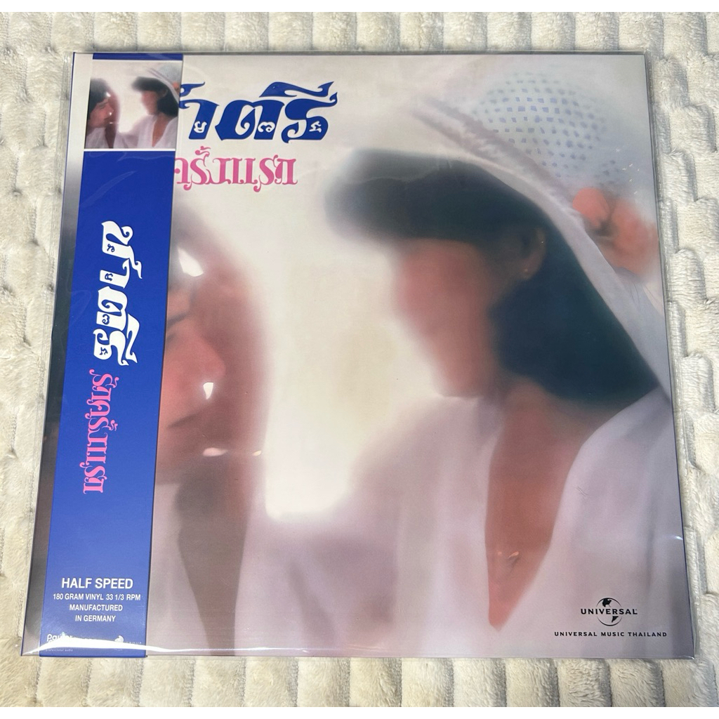 แผ่นเสียง  | Vinyl | ชาตรี  |  อัลบั้ม รักครั้งแรก : (No Numbel) แผ่นใหม่