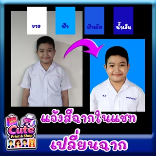 รูปติดบัตร 1, 1x1.5, 1.5, 2 นิ้ว ส่งรูปสั่งทำ/ตัดต่อชุด อ่านรายละเอียด ดูขนาด สั่งแล้วส่งรูปทันทีค่ะ