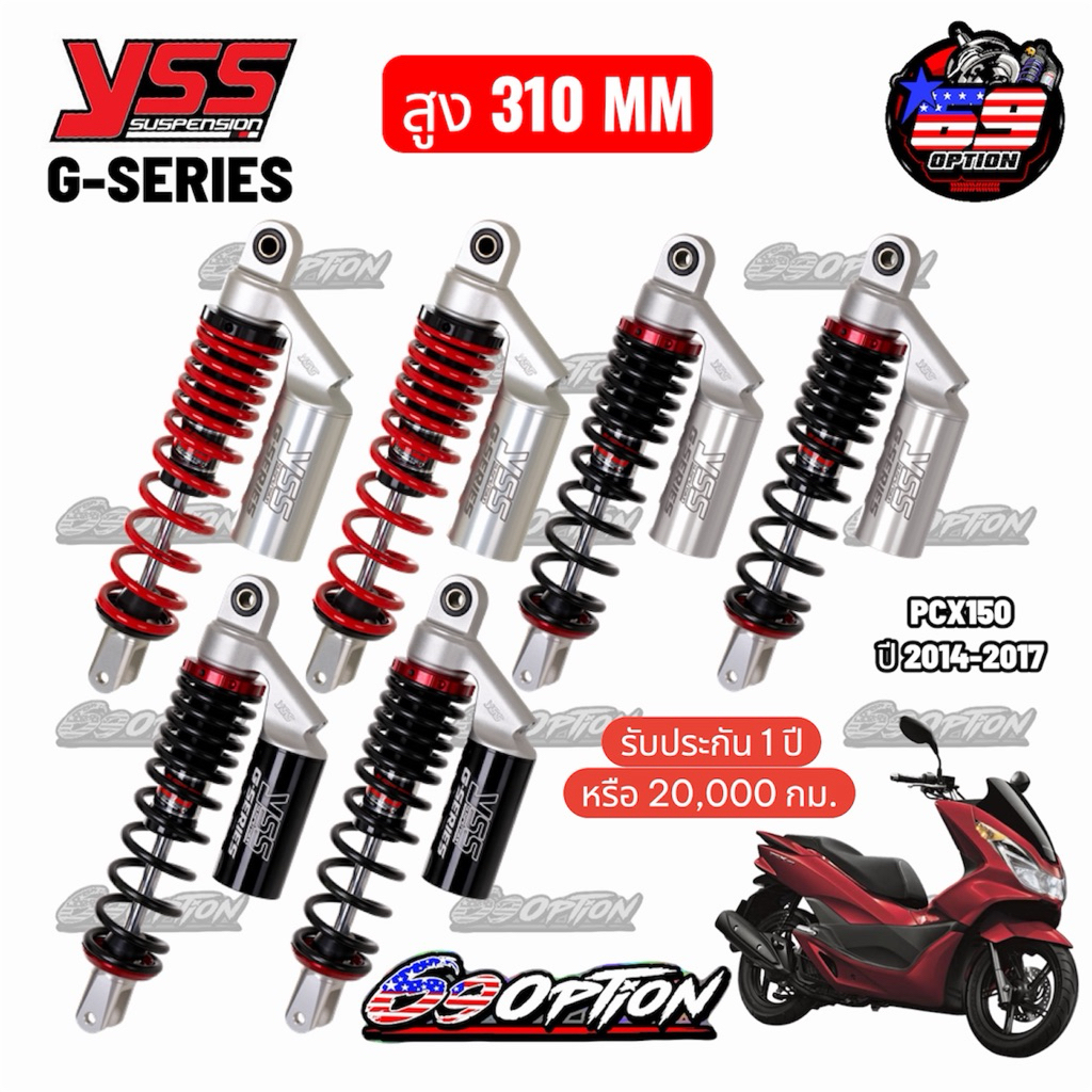 โช๊คหลัง YSS ของแท้ รุ่น G-SERIES (สูง310MM) สำหรับPCX150 ปี2014-2017 ประกันศูนย์ไทย 1 ปี