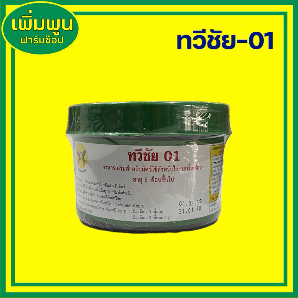 ทวีชัย01 ทวีชัยฝาเขียว สำหรับไก่ชน