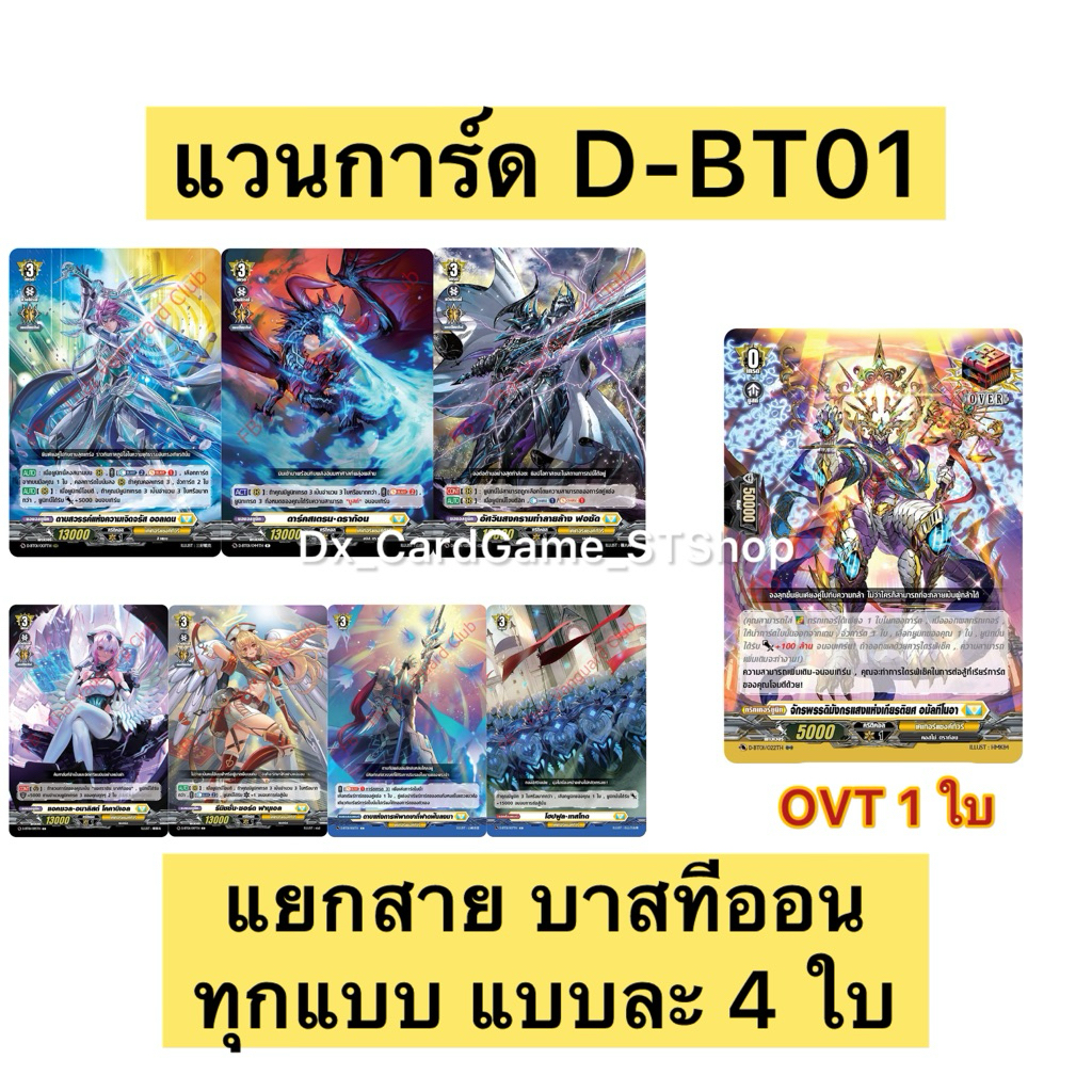 New❗️แวนการ์ด D-BT01-1 ของเสริม แยกสาย บาสทีออน เคเทอร์แซงค์ทัวรี D-BT01 Vanguard OverDress