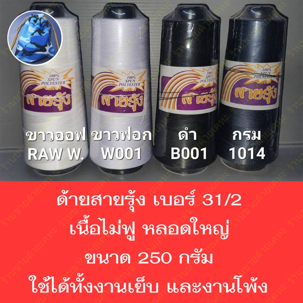 ด้ายสายรุ้ง เบอร์ 31/2 (เนื้อไม่ฟู) 250 กรัม หลอดใหญ่