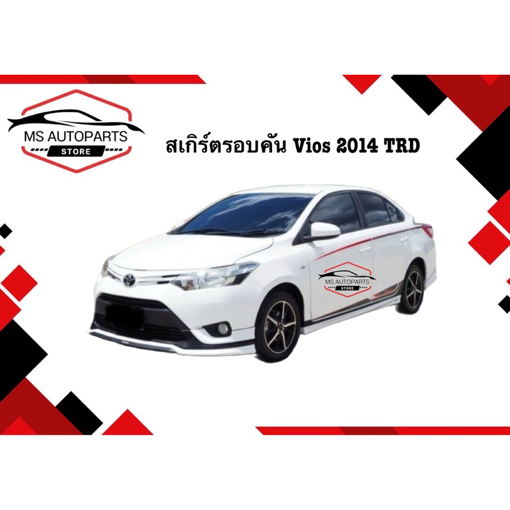 สเกิร์ตรอบคัน Vios 2014 TRD