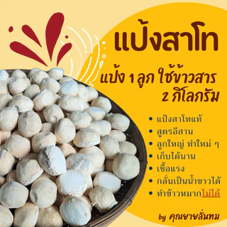 [แพ็ค 5 ลูก] แป้งสาโท : สูตรอีสานโบราณ / ทำน้ำขาว สาโทกลั่น สาโทต้ม