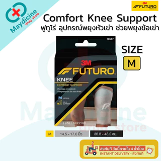 Futuro Knee Comfort Support 3M ฟูทูโร่ อุปกรณ์พยุงหัวเข่า ช่วยพยุงข้อเข่า และบรรเทาอาการปวด