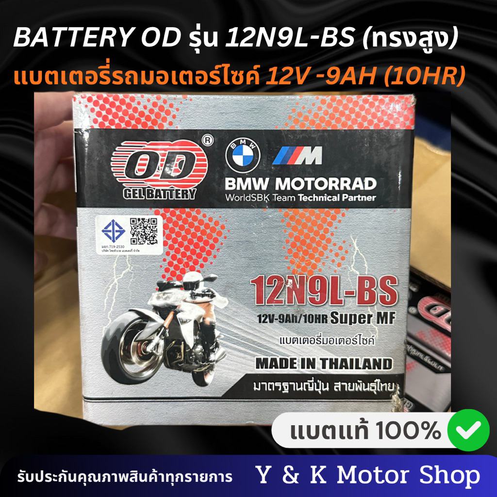 แบตเตอรี่รถมอเตอร์ไซค์ OD GEL BATTERY รุ่น 12N9L-BS เป็นแบตเตอรี่แห้งแบบ Super MF ขนาด 12V 9Ah