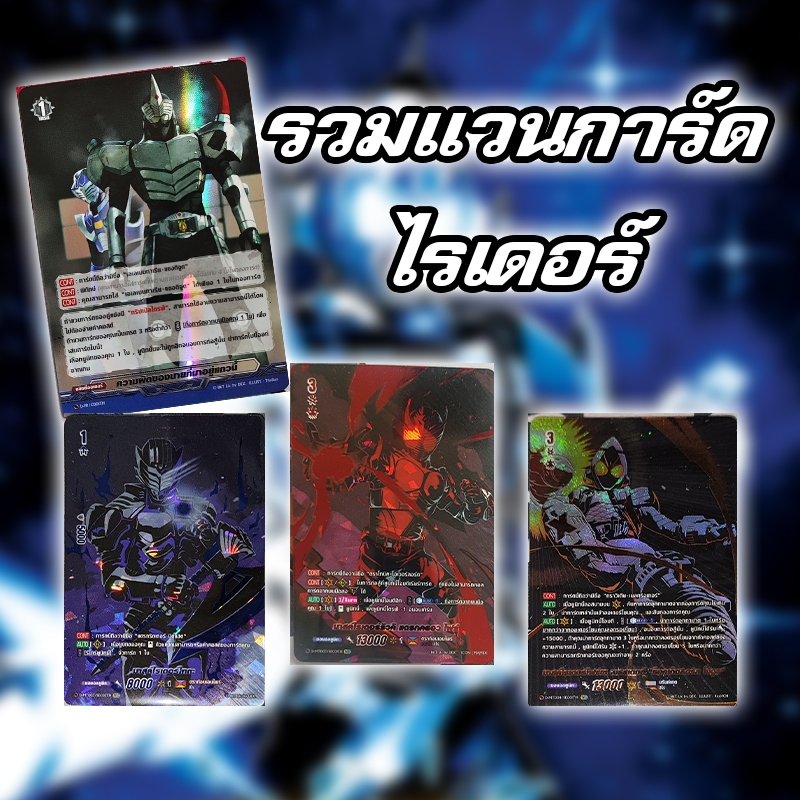 [แวนการ์ด D] รวมการ์ดหรูไรเดอร์