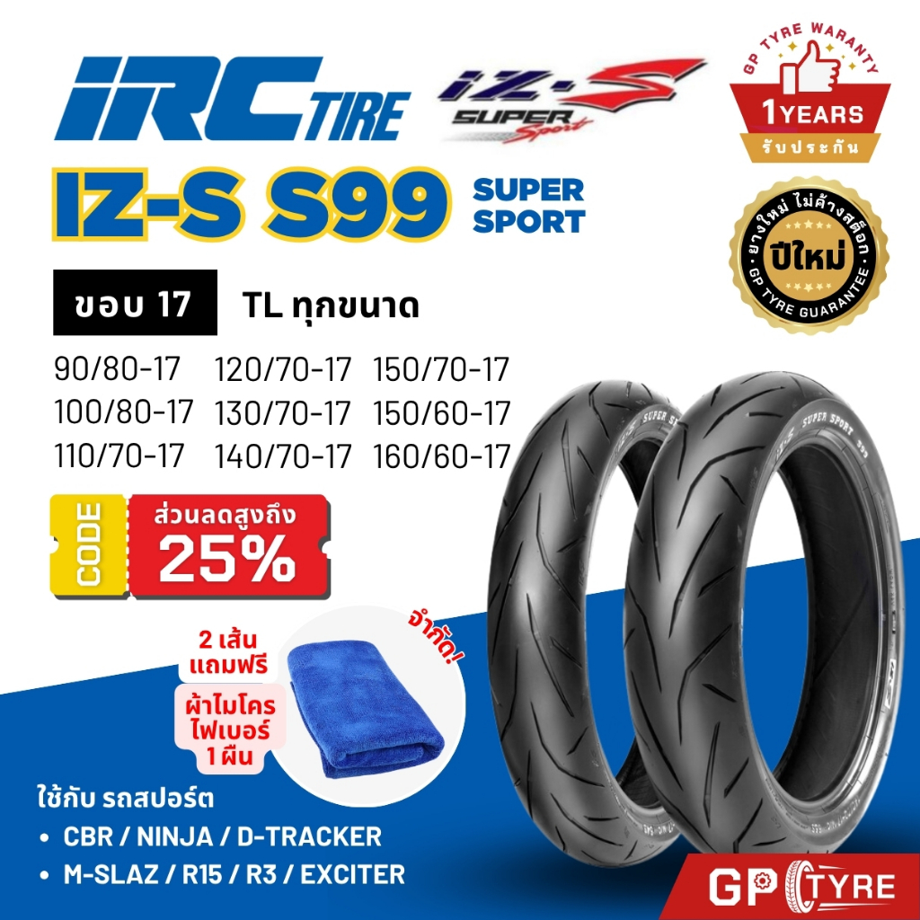 ยาง IRC IZ-S S99 ขอบ17 รถสปอร์ต CBR Ninja D-Tracker R15 R3 Z CB Sport ยาง ไออาซี ยางรถมอเตอไซค์ ไออาร์ซี izs iz