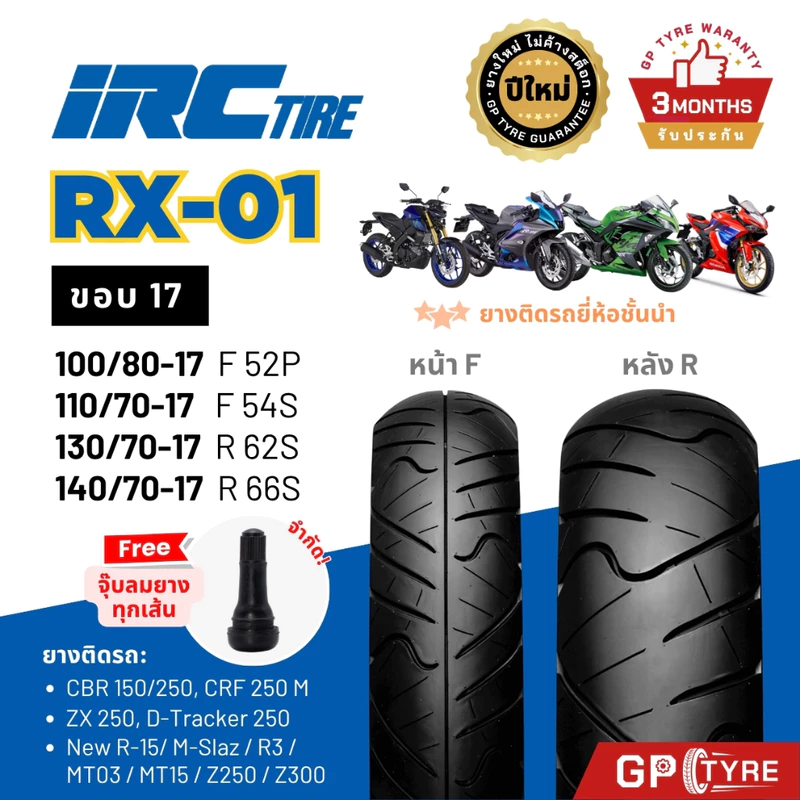 ยางนอก IRC RX01 ขอบ17 บิ๊กไบค์ CBR150/250 R15 R3 D-TRACKER M-SLAZ NINJA250/300 Z250 110/70-07 140/70-17 130/70-17 140/70