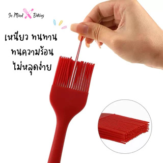 แปรงทาเนย แปรงซิลิโคน แปรงทาขนมเปี๊ยะ แปรงทาขนม แปรงทาขนมปัง แปรงทาซอส แปรงทำขนม ขนาด กลาง 21 cm