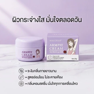 ครีมรักแร้ กระปุกม่วง ขนาดพกพา 20กรัม ช่วยลดความหมองคล้า ลดกลิ่นอับ กลิ่นตัวหาย