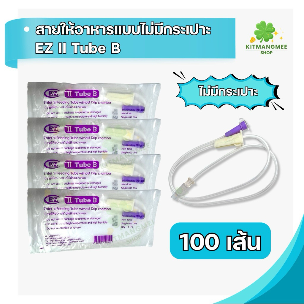 สายให้อาหาร ชนิดไม่มีกระเปาะหยด 100เส้น Enteral Feeding Tube without Drip chamber 100Pcs.