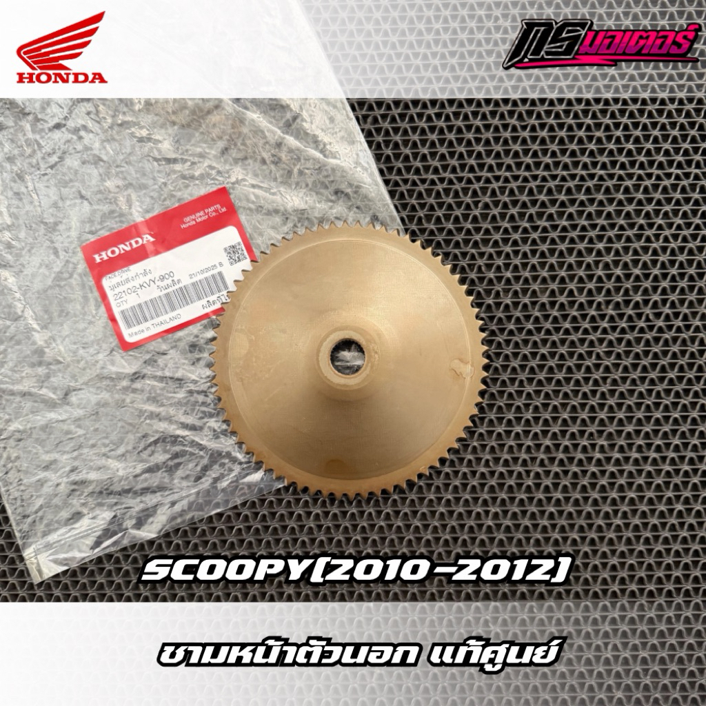 ชามหน้าตัวนอก Scoopy-i(2009-2012) แท้ศูนย์ 22102-KVY-900