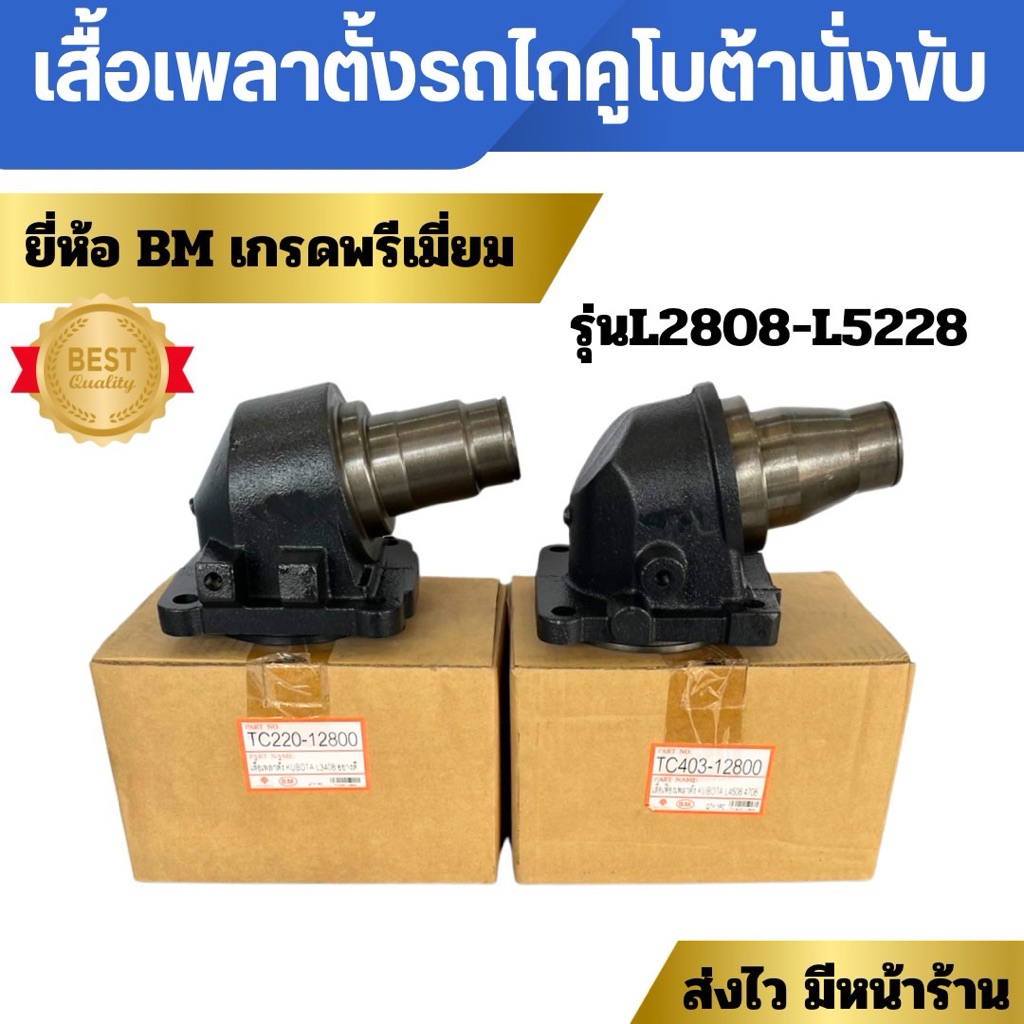 เสื้อเพลาตั้งรถไถ คูโบต้านั่งขับ ยี่ห้อBM เสื้อดุมเพลาตั้งรถไถนั่งขับL3408 L3608 L4018 L4508 L4708 L5018 L5228 L2808