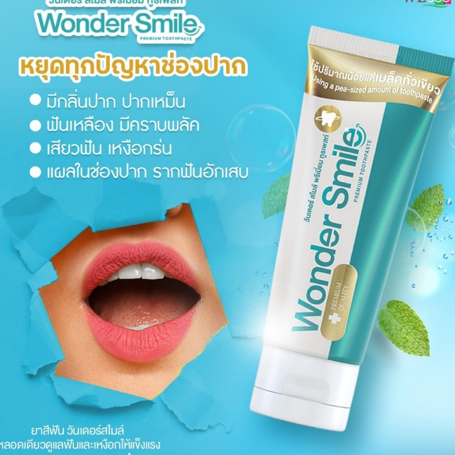 Wonder smile toothpaste วันเดอร์ สไมล์ ยาสีฟัน สมุนไพร ผู้ใหญ่ ลดกลิ่นปาก ทำความสะอาด แปรงฟัน สดชื่น