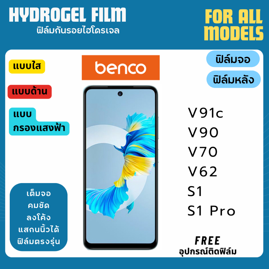 ฟิล์มกันรอยไฮโดรเจล benco V91c V90 V70 V62 S1 S1 Pro ฟรีอุปกรณ์ติดฟิล์ม ฟิล์มเบนโก ฟิล์มbenco