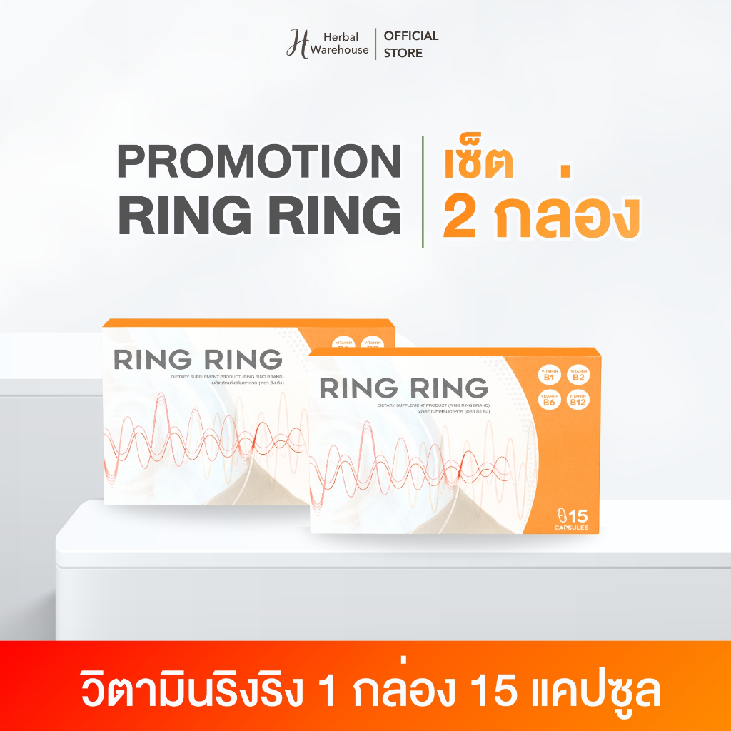 [Official Store] ริงริง วิตามินลดหูอื้อ หูตึง เสียงดังในหู 1 กล่อง 15 แคปซูล ส่งฟรีปลายทาง