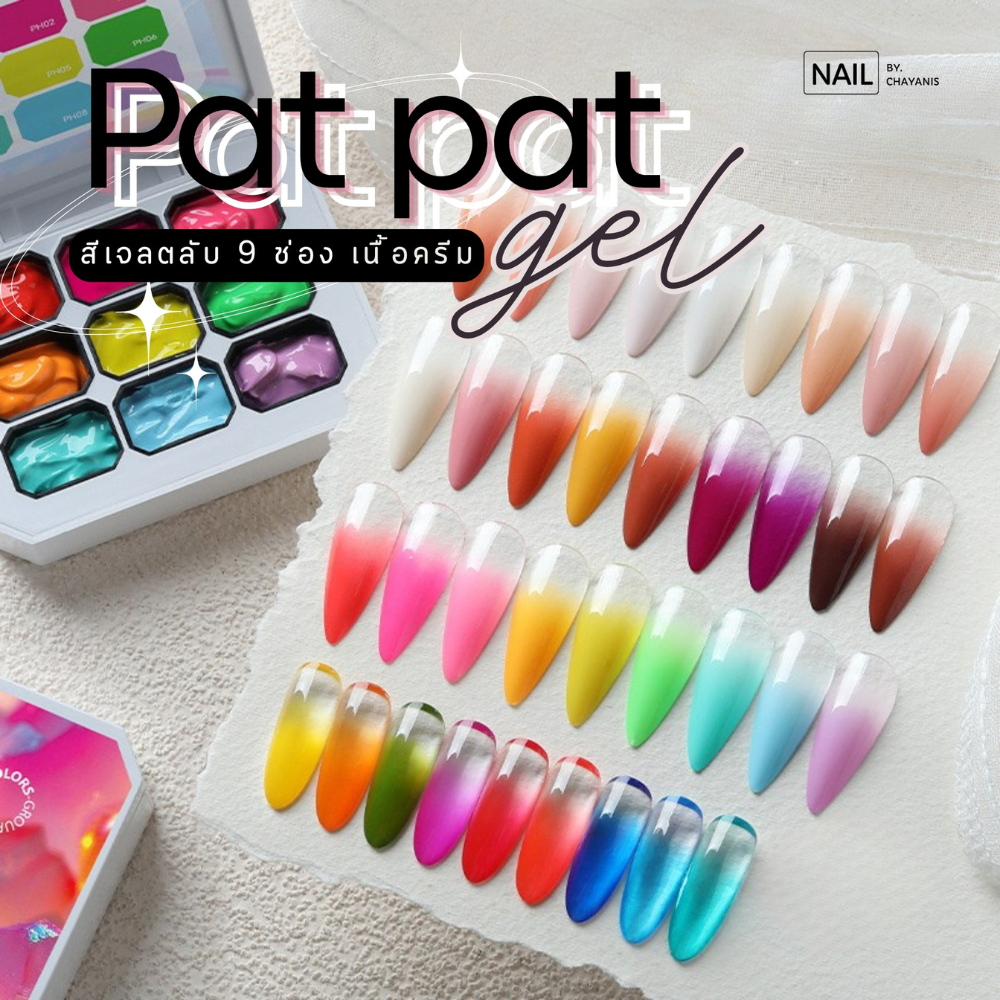 Pat Pat Gel สีเจลเนื้อครึมตลับ 9 ช่อง สำหรับทำลายเล็บไล่สี ออมเบร เพ้นท์เล็บ ปั๊มลาย