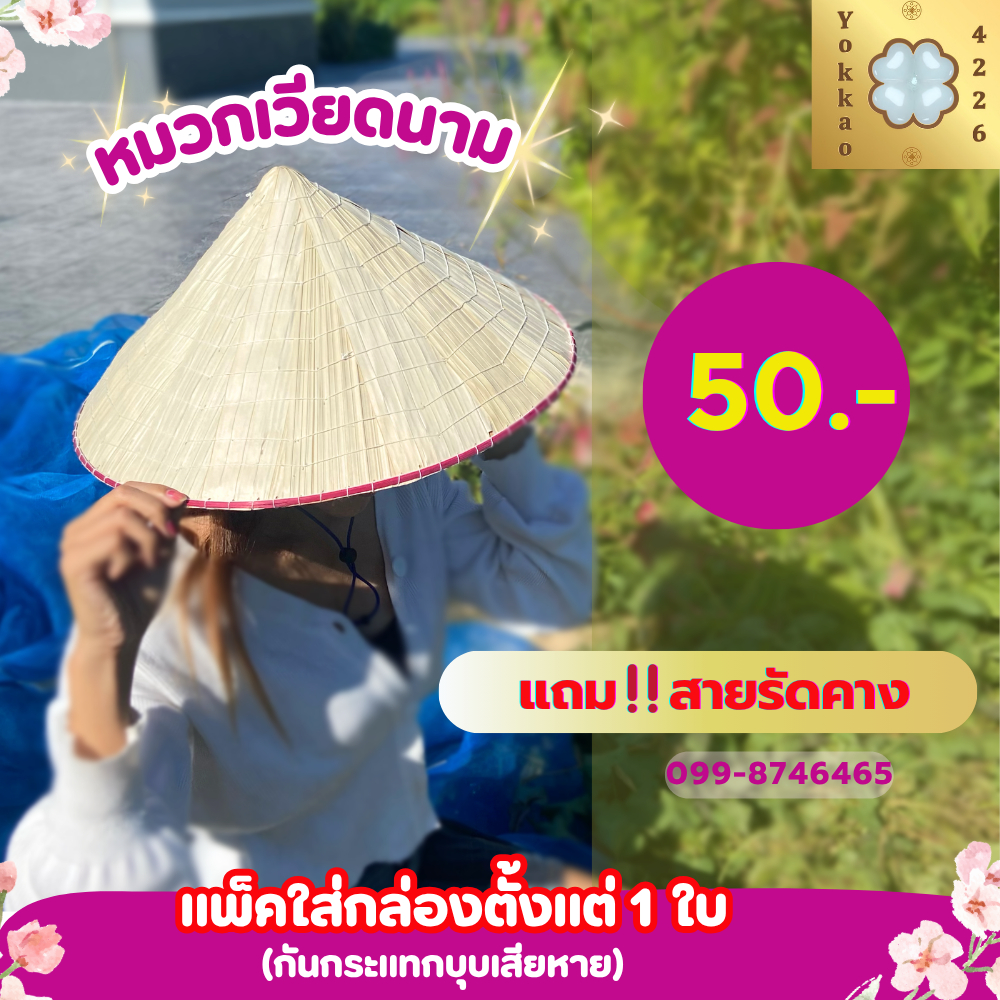 (แถมสายรัดคาง) หมวกมอญ งอบ หมวกกุ้บ กันแดด หมวกใบลาน หมวกเวียดนาม แข็งแรง ไม่หักง่าย