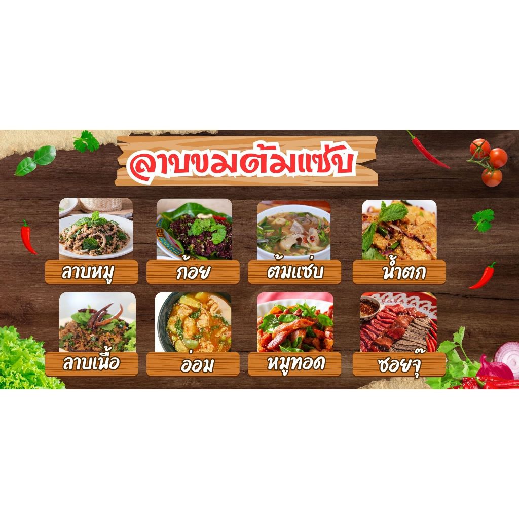 ป้ายเมนู ลาบ ต้มแซบ ป้ายไวนิล สีสดสำเร็จรูป  ราคาถูก พร้อมเจาะตาไก่
