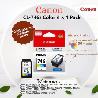 ตลับหมึก Canon PG 745s(Small) สีดำ & CL 746s(Small) สี สำหรับเครื่องพิมพ์ PIXMA MG2570 TR4670 TR4570