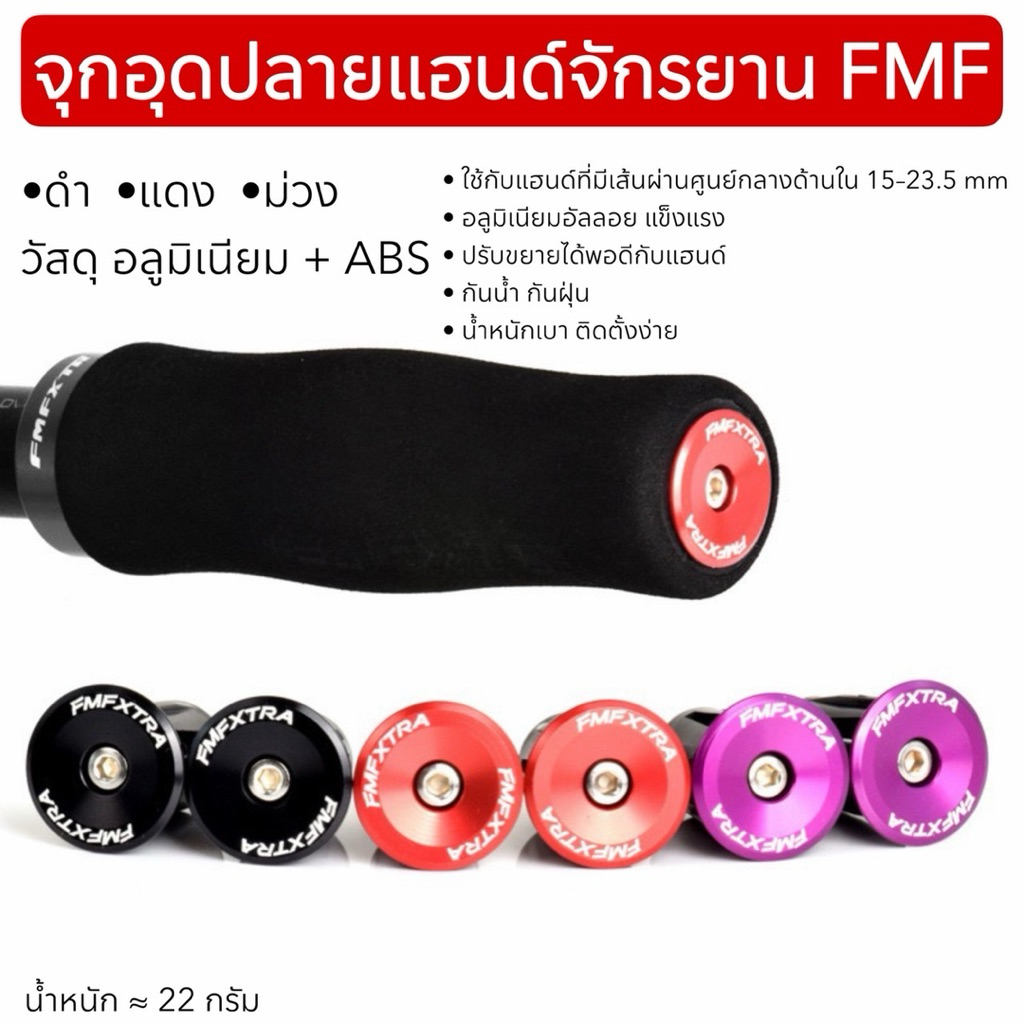 จุกอุดปลายแฮนด์จักรยาน FMF