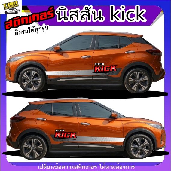 สติ๊กเกอร์ nissan kick  นิสสัน คิ๊ก สำหรับรถยนต์ SUV ขนาดใหญ่ ติดตั้งง่าย ได้2ด้าน สนใจทักแชท