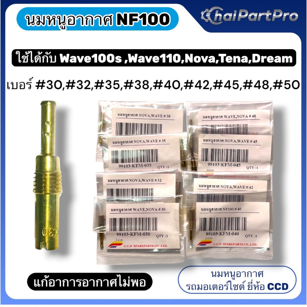 CCD นมหนูอากาศ NF100 รวมเบอร์ สำหรับรถ WAVE 100S,WAVE 110,NOVA,TENA,DREAMผลิตในไทย