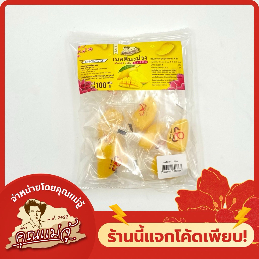 คุณแม่จู้ เยลลี่มะม่วง ขนาด 100g