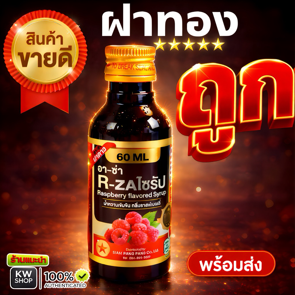 ฝาทองของแท้ น้ำหวานเข้มข้น รสชาติราสเบอร์รี่ 60ml ขายดี พร้อมส่ง ราคาคุ้ม 3 ขวด