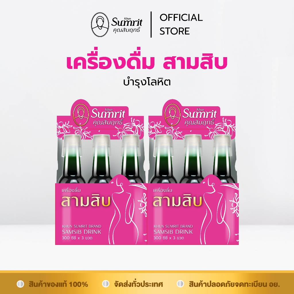 โปรโมชั่น 2 แพ็ค 6 ขวด เครื่องดื่มสามสิบ ตรา คุณสัมฤทธิ์