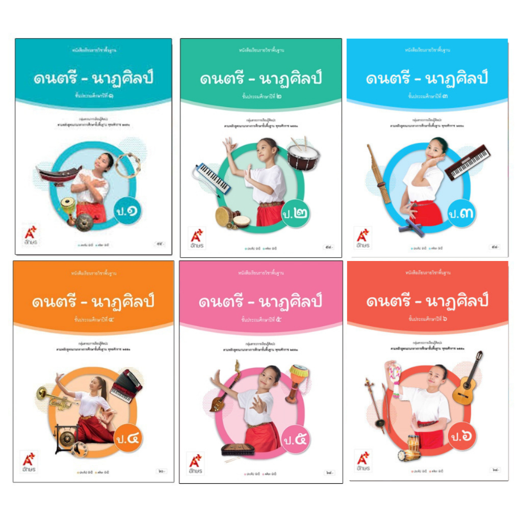 หนังสือเรียนรายวิชาพื้นฐาน ดนตรี-นาฏศิลป์ ป.1-6 (อจท)