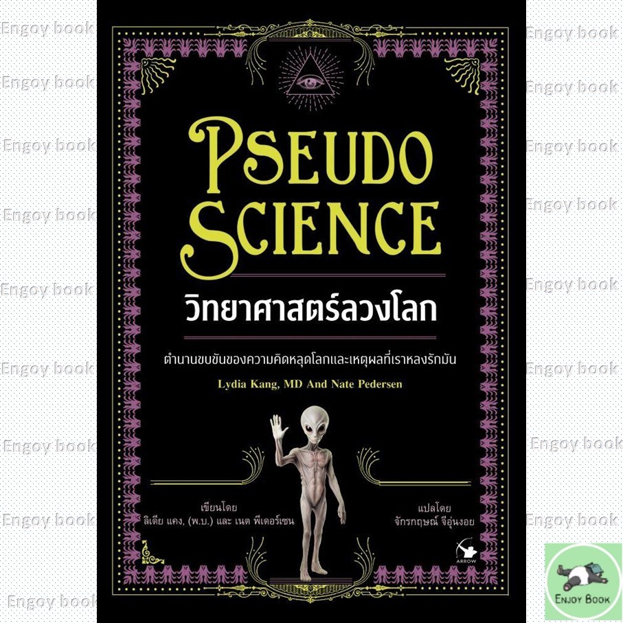 พร้อมส่ง วิทยาศาสตร์ลวงโลก (Pseudo Science)