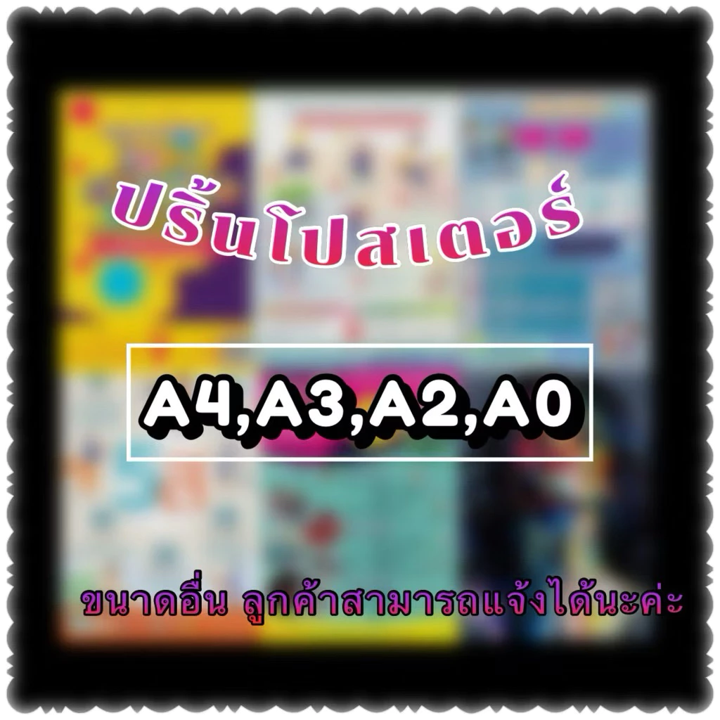 โปสเตอร์ ขนาด : A4 , A3 , A2 ไฟล์ลูกค้า พิมพ์โปสเตอร์ ปริ้นรูป ปริ้นภาพเมนู ป้ายโปรโมชั่น ป้ายโฆษณาสินค้า