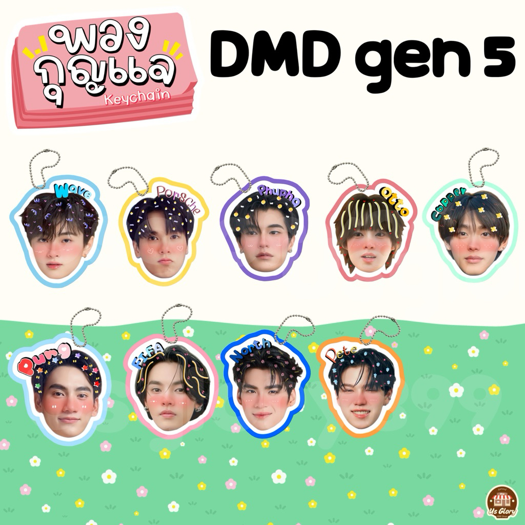 พวงกุญแจเคลือบ หัวโต DMD gen 5 ปัง เวฟ พอร์ช คอปเปอร์ นอร์ท อ๊อตโต้ ฟีฟ่า ภูผา พีท ธีร์ นอร์ทอ๊อตโต้