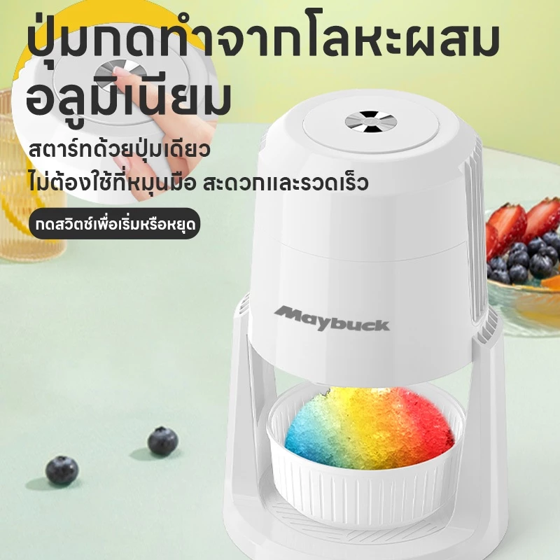 Maybuck เครื่องทำน้ำแข็งไสไฟฟ้า เครื่องทำบิงซู thumbnail 4