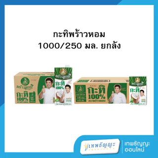 กะทิพร้าวหอม (ยกลัง)