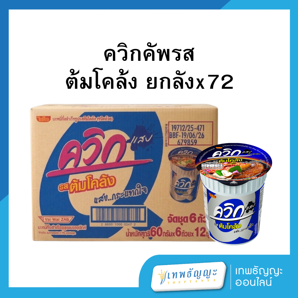 ควิกคัพรสต้มโคล้ง ยกลังx72