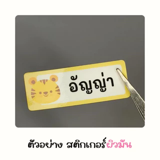 (ผิวมัน) สติกเกอร์ ป้ายชื่อ 120 ดวง สติกเกอร์ป้ายชื่อ ป้ายชื่อกันน้ำ ติดอุปกรณ์ ของใช้ทั่วไป