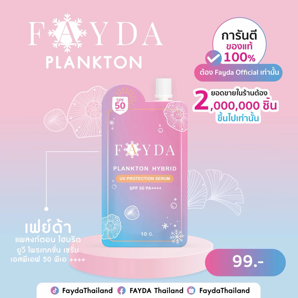 กันแดด-FayDa plankton hybrid uv protection serum เกลี่ยง่าย ไม่เหนียวเนอะนะ ขนาด 10 กรัม