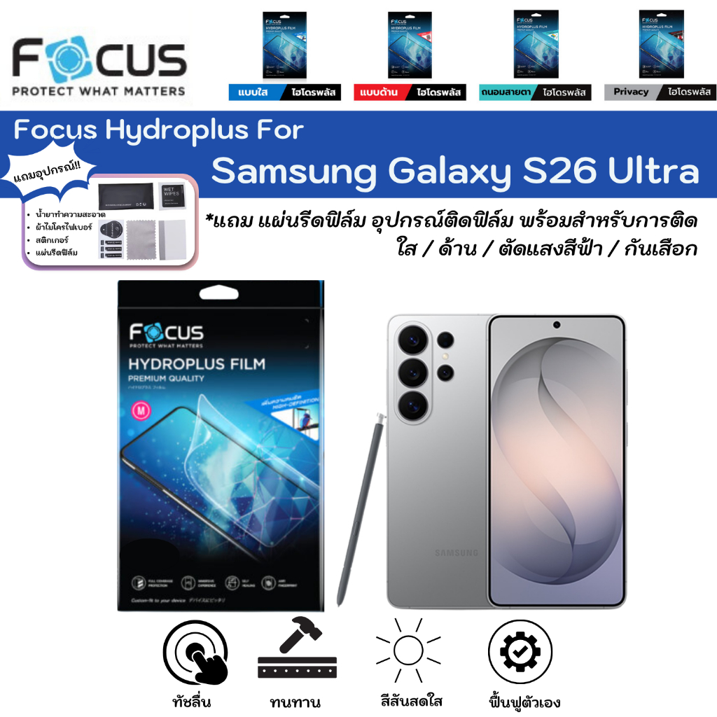Focus Hydroplus For Samsung Galaxy S26 Ultra ฟิล์มหน้าจอ-หลังเครื่อง ใส ด้าน ตัดแสงสีฟ้า กันมอง แถมแผ่นรีด ไฮโดรเจลโฟกัส