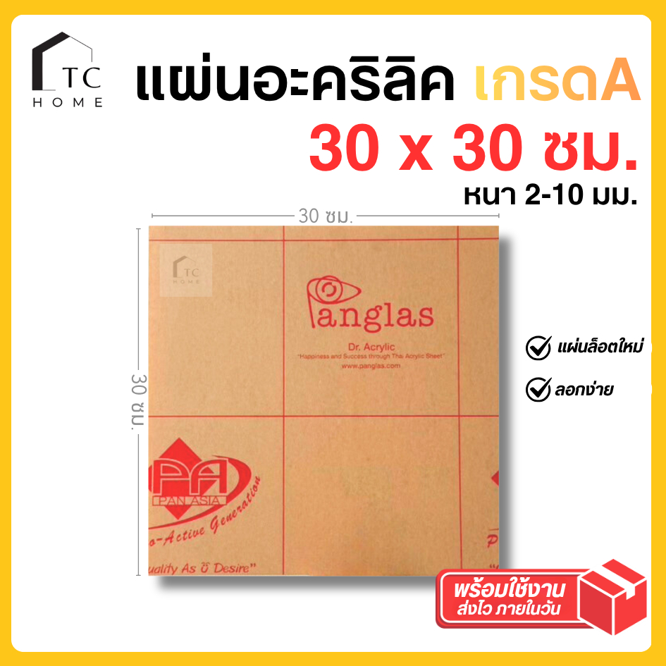 แผ่นอะคริลิค เกรดA SIZE 30 x 30 cm. หนา 2–10 mm  มีสีใส ขาว ขาวขุ่น ดำ แดง น้ำเงิน เขียว - P3030
