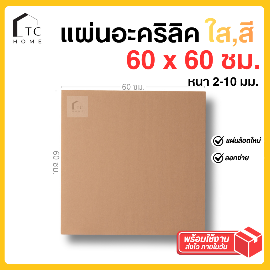 แผ่นอะคริลิค SIZE 60 x 60 cm. หนา 2–10 mm  มีสีใส ขาว ขาวขุ่น ดำ แดง น้ำเงิน เขียว ดำใส - L6060