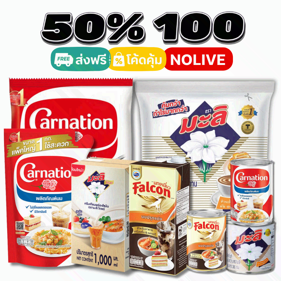 50%VIP 💛 นมข้น คาร์เนชัน Falcon ทีพอท มะลิ
